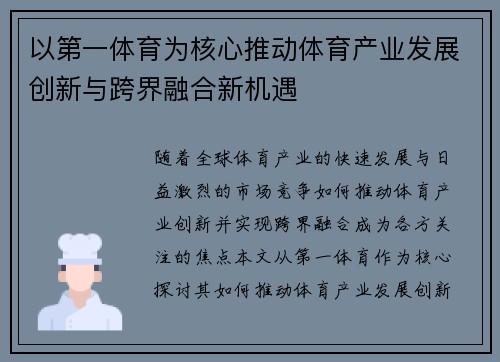 以第一体育为核心推动体育产业发展创新与跨界融合新机遇