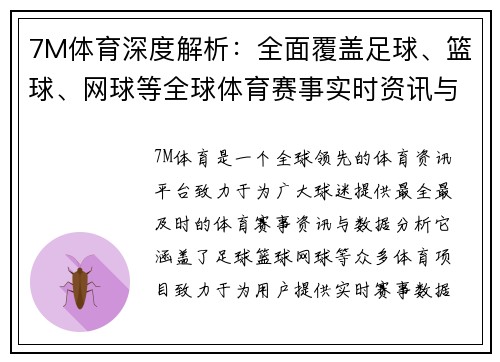 7M体育深度解析：全面覆盖足球、篮球、网球等全球体育赛事实时资讯与数据分析
