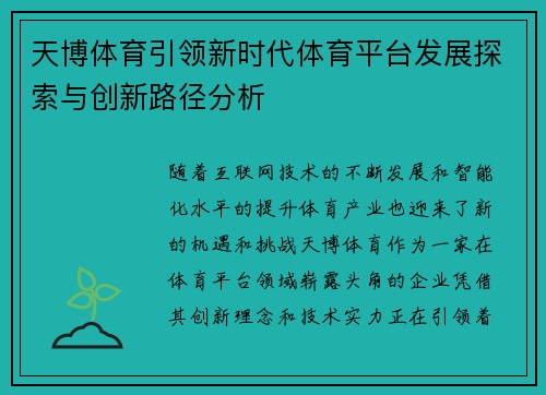 天博体育引领新时代体育平台发展探索与创新路径分析