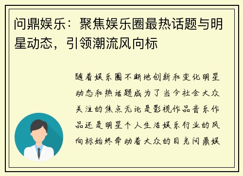 问鼎娱乐：聚焦娱乐圈最热话题与明星动态，引领潮流风向标