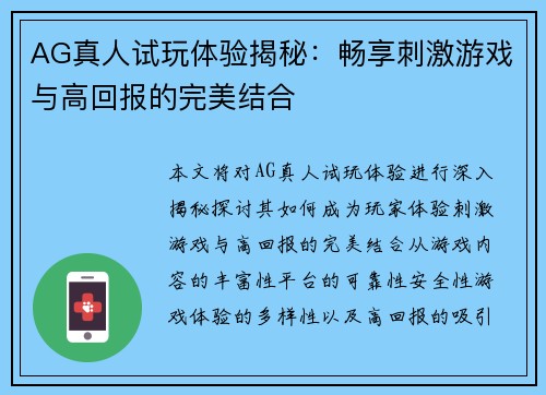 AG真人试玩体验揭秘：畅享刺激游戏与高回报的完美结合