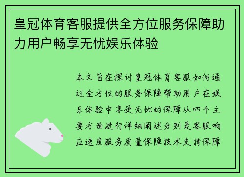 皇冠体育客服提供全方位服务保障助力用户畅享无忧娱乐体验