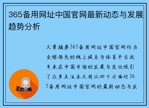 365备用网址中国官网最新动态与发展趋势分析