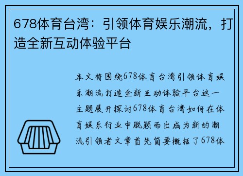 678体育台湾：引领体育娱乐潮流，打造全新互动体验平台