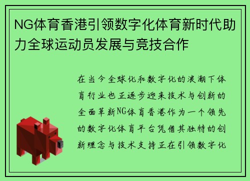 NG体育香港引领数字化体育新时代助力全球运动员发展与竞技合作