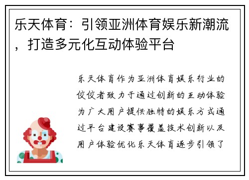 乐天体育：引领亚洲体育娱乐新潮流，打造多元化互动体验平台