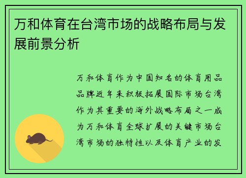 万和体育在台湾市场的战略布局与发展前景分析