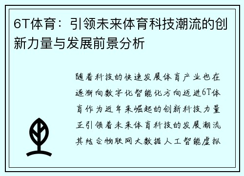 6T体育：引领未来体育科技潮流的创新力量与发展前景分析