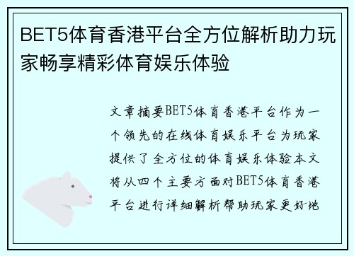 BET5体育香港平台全方位解析助力玩家畅享精彩体育娱乐体验