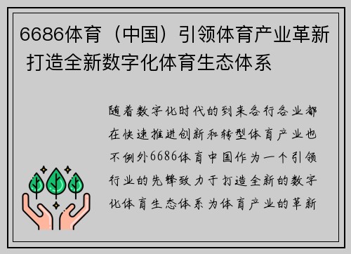 6686体育（中国）引领体育产业革新 打造全新数字化体育生态体系