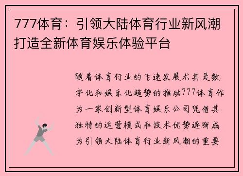 777体育：引领大陆体育行业新风潮 打造全新体育娱乐体验平台