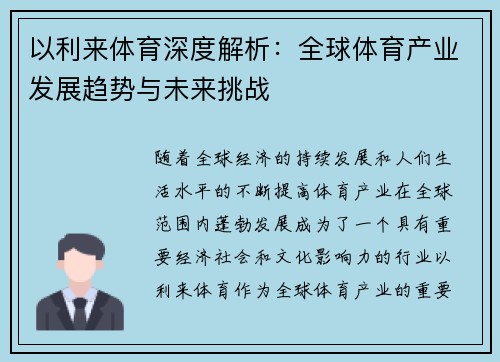 以利来体育深度解析：全球体育产业发展趋势与未来挑战
