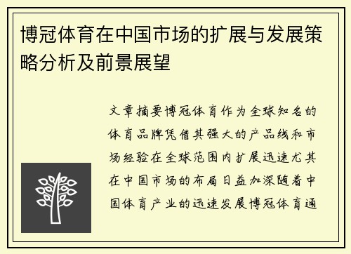 博冠体育在中国市场的扩展与发展策略分析及前景展望