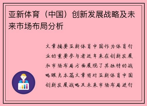 亚新体育（中国）创新发展战略及未来市场布局分析