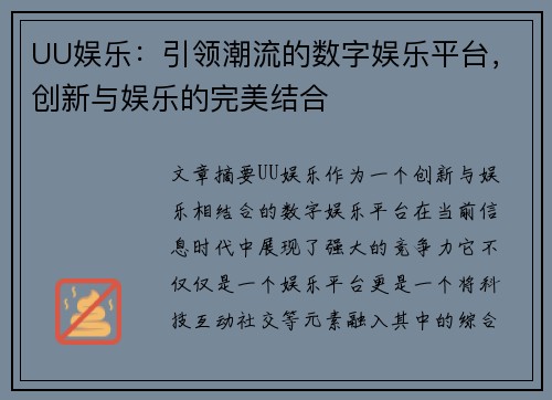 UU娱乐：引领潮流的数字娱乐平台，创新与娱乐的完美结合