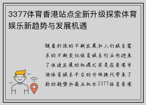 3377体育香港站点全新升级探索体育娱乐新趋势与发展机遇