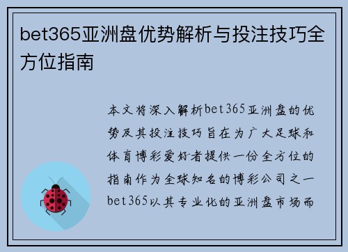bet365亚洲盘优势解析与投注技巧全方位指南