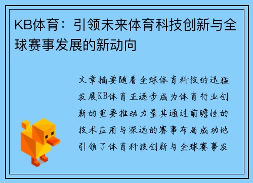 KB体育：引领未来体育科技创新与全球赛事发展的新动向