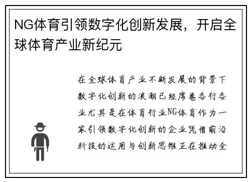 NG体育引领数字化创新发展，开启全球体育产业新纪元
