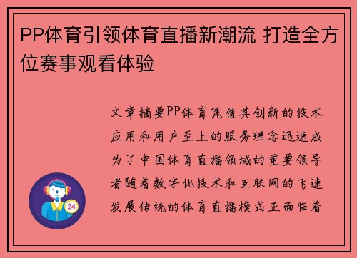 PP体育引领体育直播新潮流 打造全方位赛事观看体验