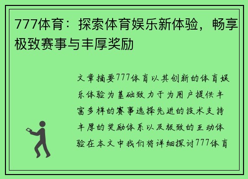 777体育：探索体育娱乐新体验，畅享极致赛事与丰厚奖励
