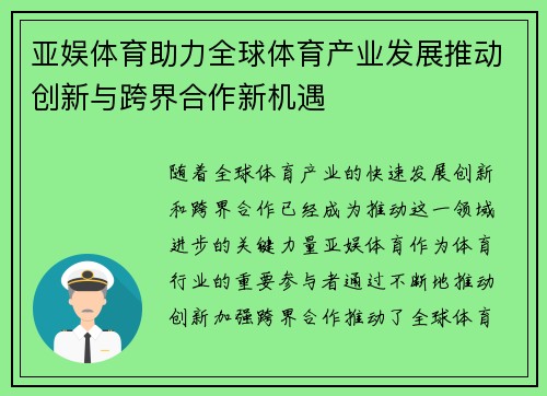 亚娱体育助力全球体育产业发展推动创新与跨界合作新机遇