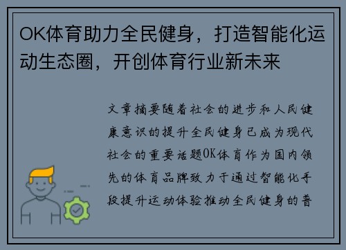 OK体育助力全民健身，打造智能化运动生态圈，开创体育行业新未来
