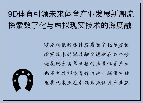 9D体育引领未来体育产业发展新潮流探索数字化与虚拟现实技术的深度融合