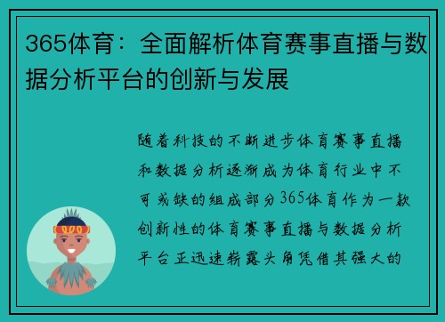 365体育：全面解析体育赛事直播与数据分析平台的创新与发展