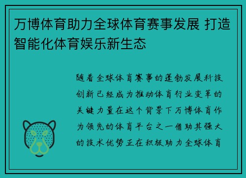 万博体育助力全球体育赛事发展 打造智能化体育娱乐新生态