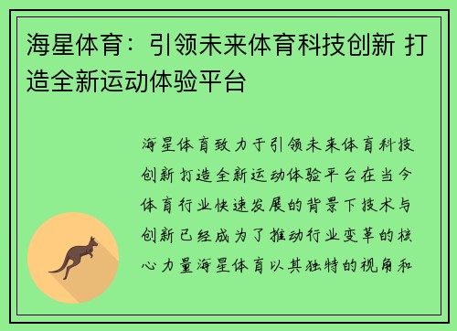 海星体育:引领未来体育科技创新 打造全新运动体验平台 海星体育:引领未来体育科技创新 打造全新运动体验平台