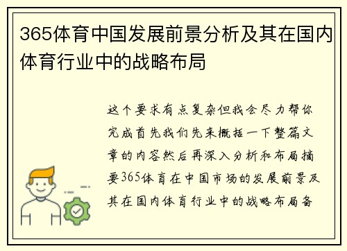 365体育中国发展前景分析及其在国内体育行业中的战略布局