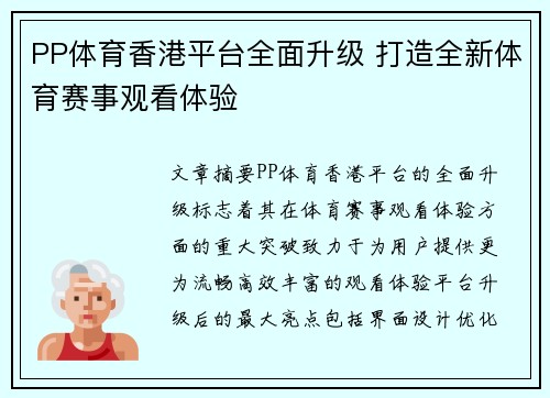 PP体育香港平台全面升级 打造全新体育赛事观看体验