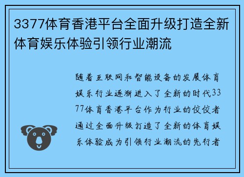 3377体育香港平台全面升级打造全新体育娱乐体验引领行业潮流