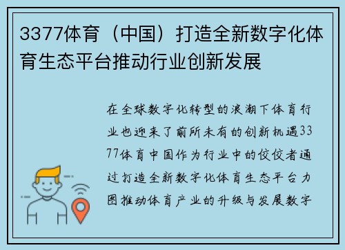 3377体育（中国）打造全新数字化体育生态平台推动行业创新发展