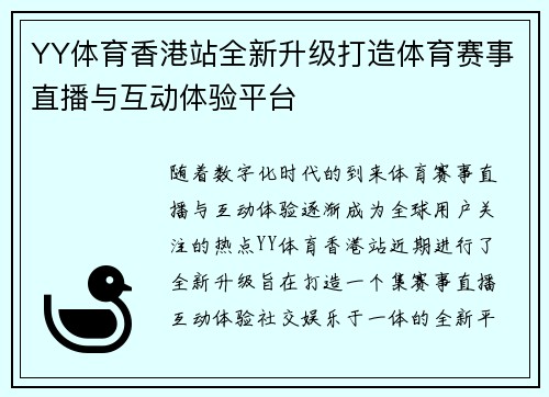 YY体育香港站全新升级打造体育赛事直播与互动体验平台