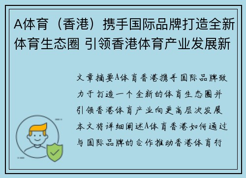 A体育（香港）携手国际品牌打造全新体育生态圈 引领香港体育产业发展新潮流