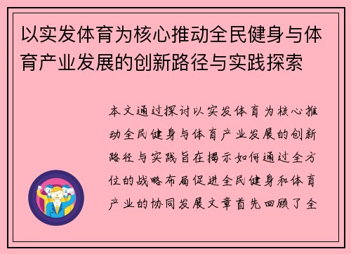 以实发体育为核心推动全民健身与体育产业发展的创新路径与实践探索