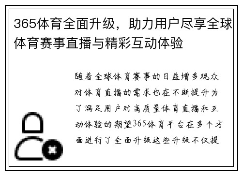 365体育全面升级，助力用户尽享全球体育赛事直播与精彩互动体验