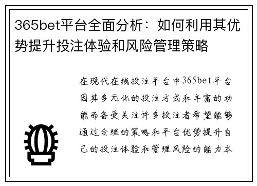365bet平台全面分析：如何利用其优势提升投注体验和风险管理策略
