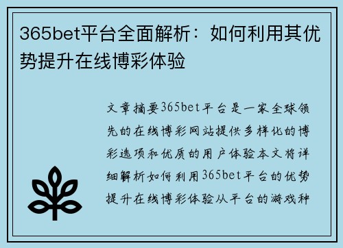 365bet平台全面解析：如何利用其优势提升在线博彩体验