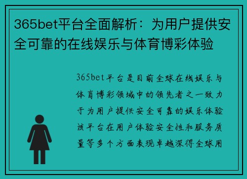365bet平台全面解析：为用户提供安全可靠的在线娱乐与体育博彩体验
