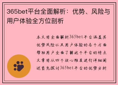 365bet平台全面解析：优势、风险与用户体验全方位剖析