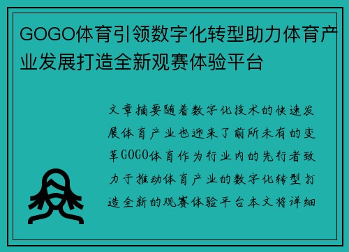 GOGO体育引领数字化转型助力体育产业发展打造全新观赛体验平台