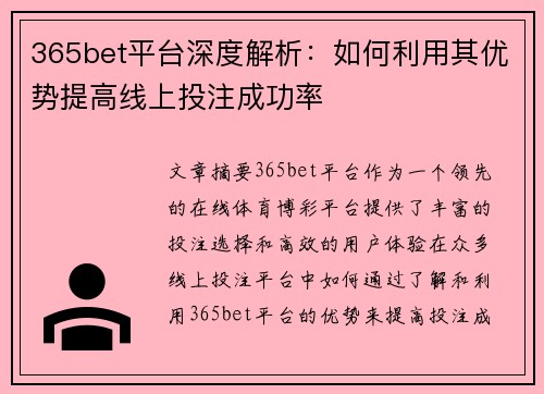 365bet平台深度解析：如何利用其优势提高线上投注成功率