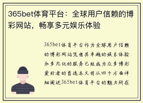 365bet体育平台：全球用户信赖的博彩网站，畅享多元娱乐体验