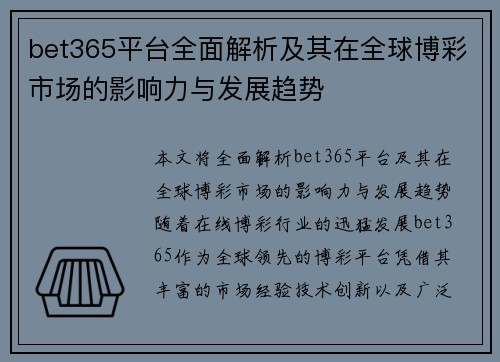 bet365平台全面解析及其在全球博彩市场的影响力与发展趋势