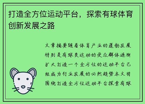 打造全方位运动平台，探索有球体育创新发展之路