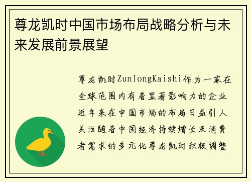 尊龙凯时中国市场布局战略分析与未来发展前景展望