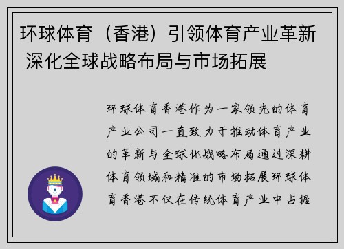 环球体育（香港）引领体育产业革新 深化全球战略布局与市场拓展